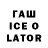 ГАШ ice o lator Slava Sidorov